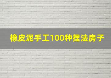 橡皮泥手工100种捏法房子