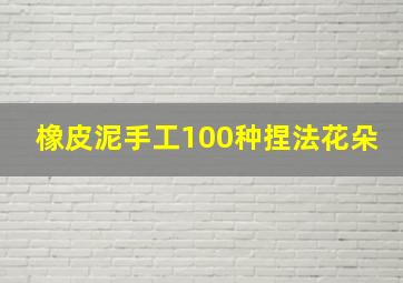 橡皮泥手工100种捏法花朵