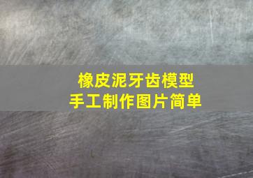 橡皮泥牙齿模型手工制作图片简单