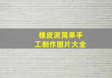 橡皮泥简单手工制作图片大全