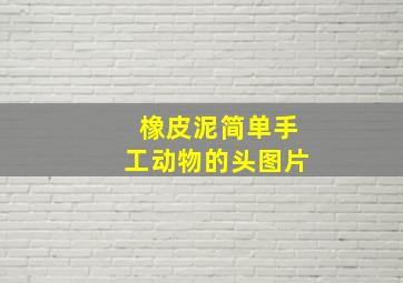 橡皮泥简单手工动物的头图片