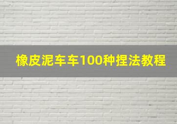 橡皮泥车车100种捏法教程