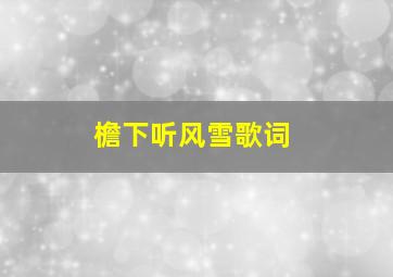 檐下听风雪歌词