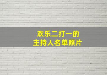 欢乐二打一的主持人名单照片