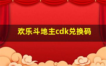 欢乐斗地主cdk兑换码