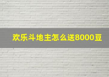 欢乐斗地主怎么送8000豆