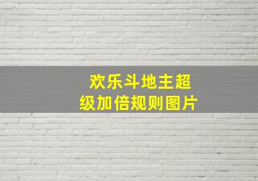 欢乐斗地主超级加倍规则图片