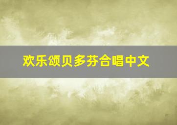 欢乐颂贝多芬合唱中文