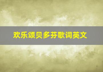 欢乐颂贝多芬歌词英文