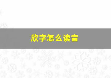 欣字怎么读音