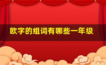 欧字的组词有哪些一年级