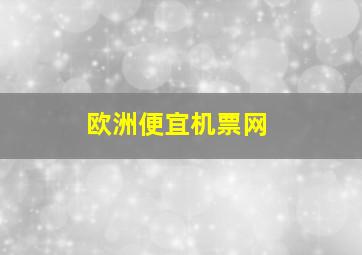 欧洲便宜机票网