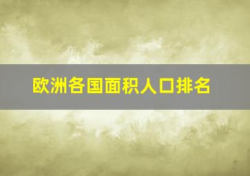 欧洲各国面积人口排名