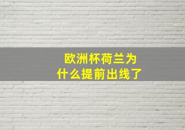 欧洲杯荷兰为什么提前出线了