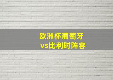 欧洲杯葡萄牙vs比利时阵容