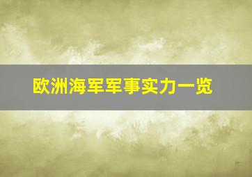 欧洲海军军事实力一览