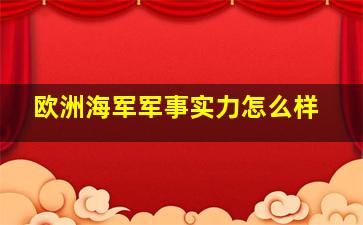 欧洲海军军事实力怎么样