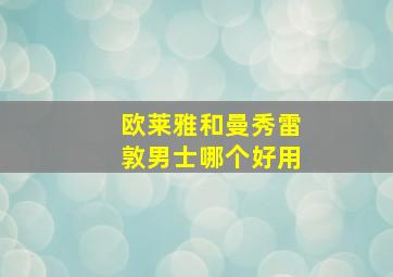 欧莱雅和曼秀雷敦男士哪个好用