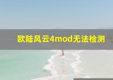 欧陆风云4mod无法检测