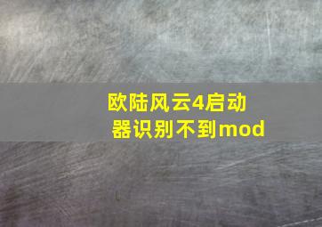 欧陆风云4启动器识别不到mod