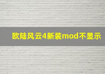 欧陆风云4新装mod不显示