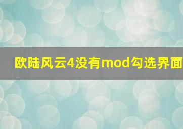 欧陆风云4没有mod勾选界面