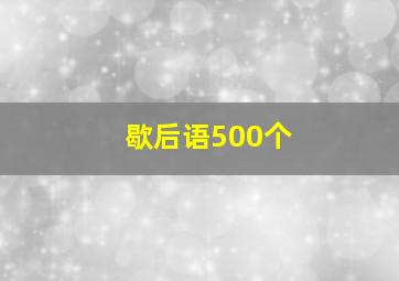 歇后语500个