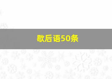 歇后语50条