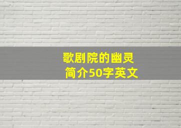 歌剧院的幽灵简介50字英文