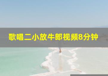 歌唱二小放牛郎视频8分钟