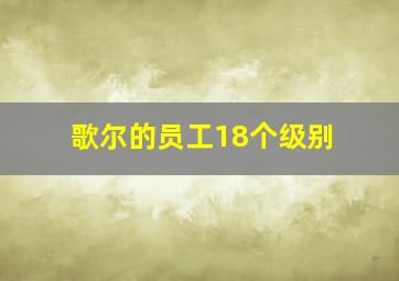 歌尔的员工18个级别