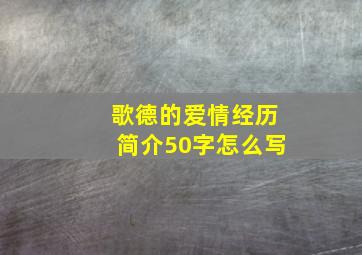 歌德的爱情经历简介50字怎么写