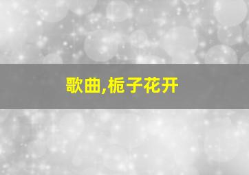 歌曲,栀子花开