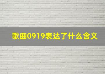 歌曲0919表达了什么含义