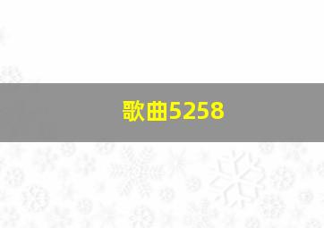 歌曲5258