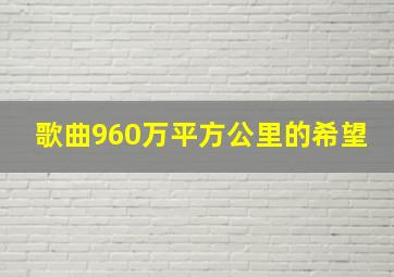 歌曲960万平方公里的希望