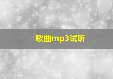 歌曲mp3试听