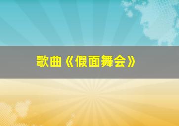 歌曲《假面舞会》