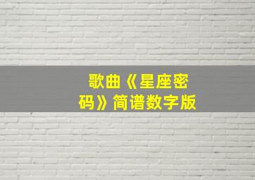 歌曲《星座密码》简谱数字版