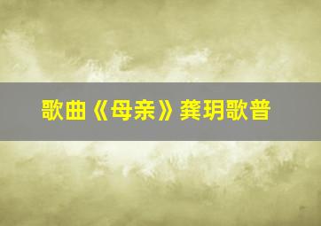 歌曲《母亲》龚玥歌普