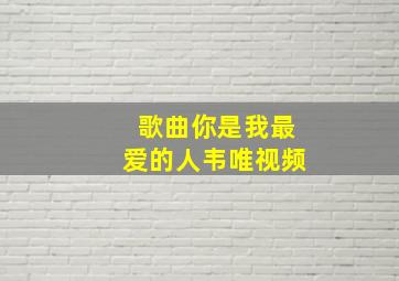 歌曲你是我最爱的人韦唯视频