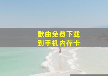 歌曲免费下载到手机内存卡