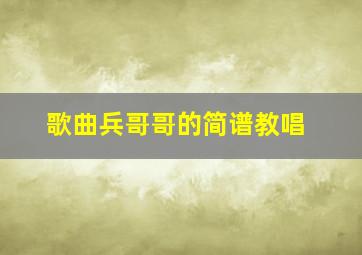 歌曲兵哥哥的简谱教唱