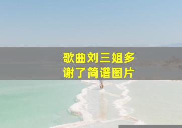 歌曲刘三姐多谢了简谱图片