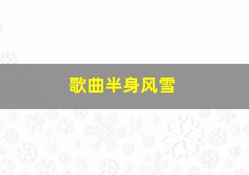 歌曲半身风雪