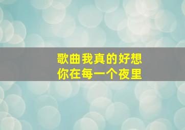 歌曲我真的好想你在每一个夜里