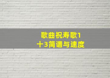 歌曲祝寿歌1十3简谱与速度