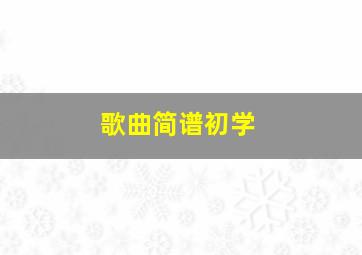 歌曲简谱初学