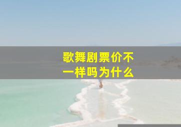 歌舞剧票价不一样吗为什么