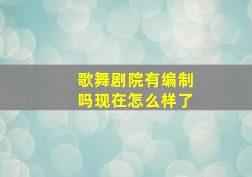 歌舞剧院有编制吗现在怎么样了